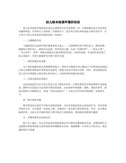 幼儿绘本阅读环境的创设