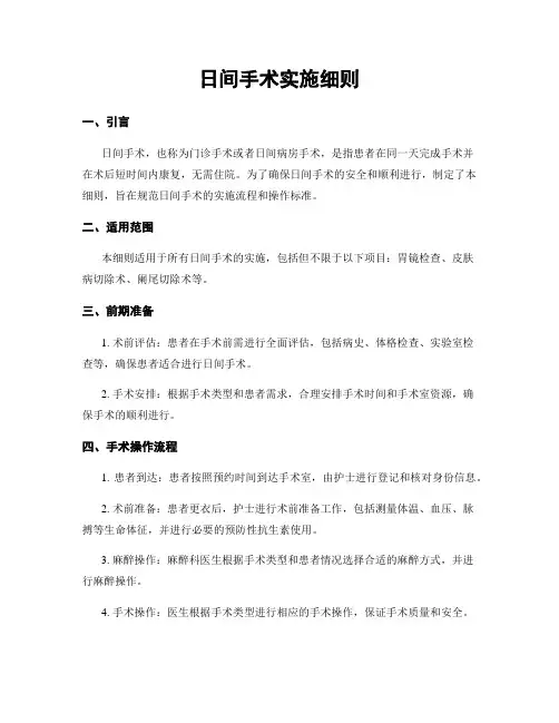 日间手术实施细则