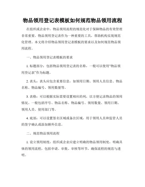物品领用登记表模板如何规范物品领用流程