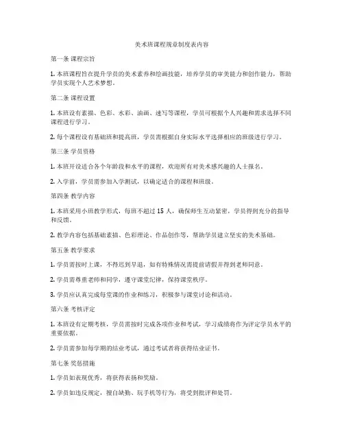 美术班课程规章制度表内容