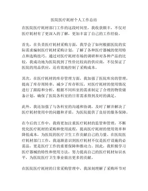 医院医疗耗材个人工作总结
