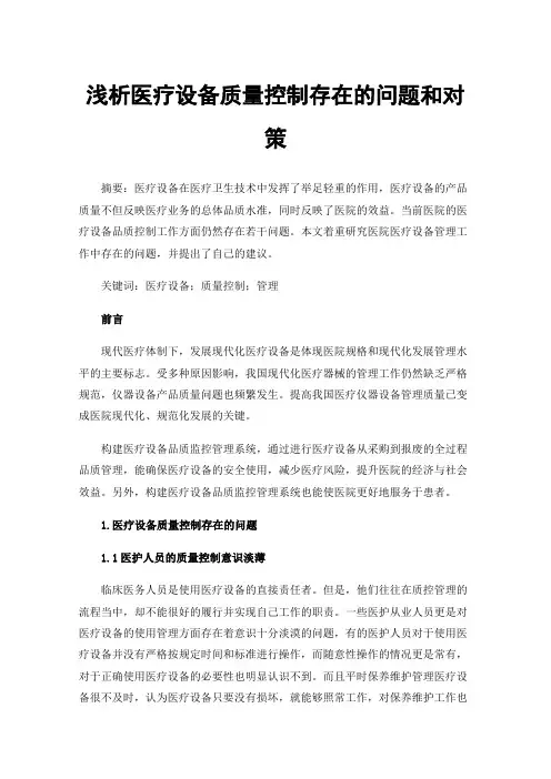 浅析医疗设备质量控制存在的问题和对策