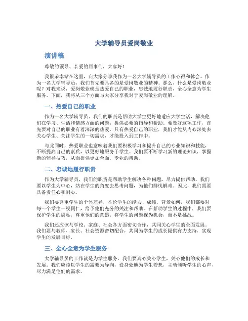 大学辅导员爱岗敬业演讲稿题目 辅导员 爱岗敬业