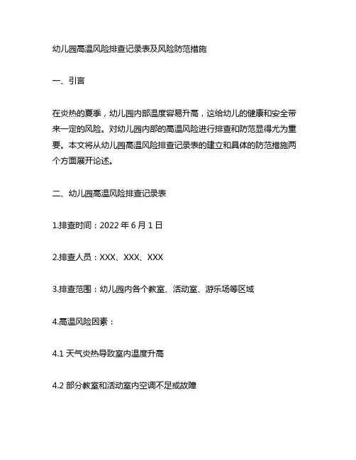 幼儿园高温风险排查记录表及风险防范措施