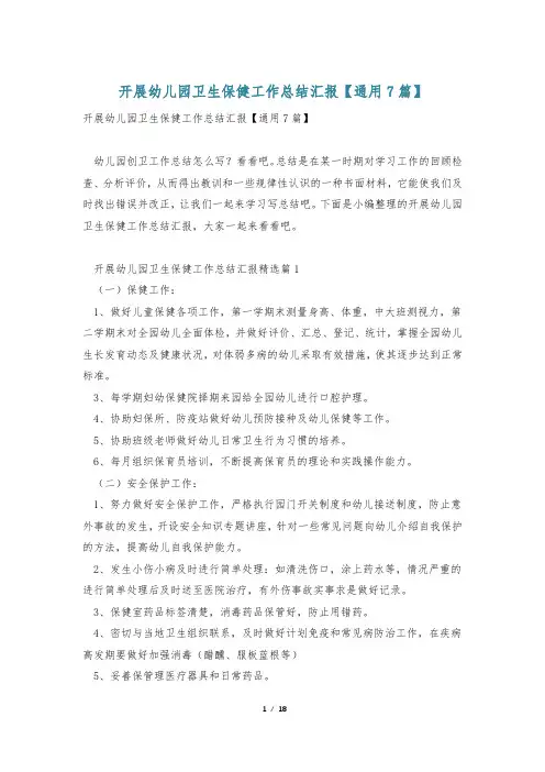 开展幼儿园卫生保健工作总结汇报【通用7篇】