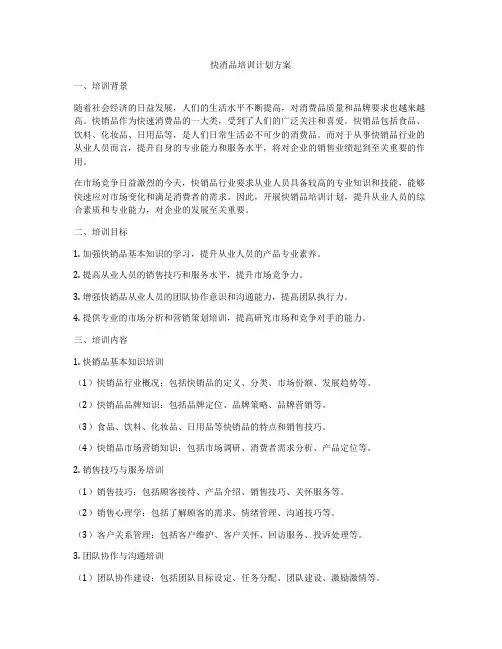 快消品培训计划方案