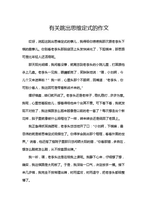 有关跳出思维定式的作文