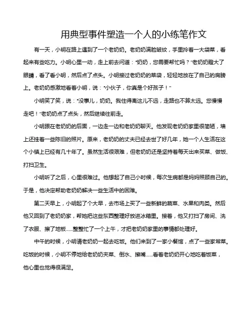 用典型事件塑造一个人的小练笔作文