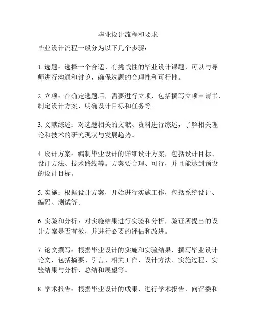 毕业设计流程和要求