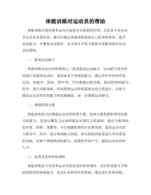 体能训练对运动员的帮助