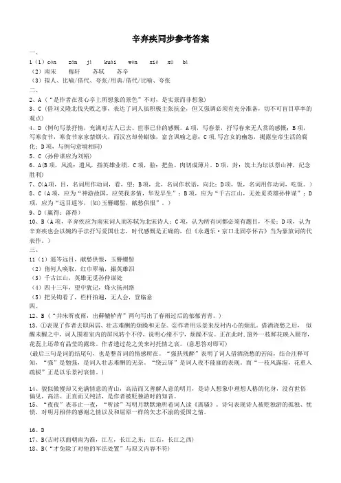 《辛弃疾》词两首同步参考答案