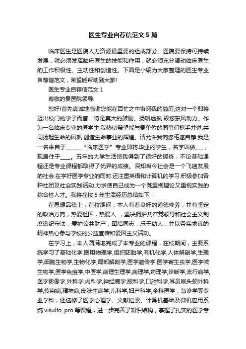 医生专业自荐信范文5篇