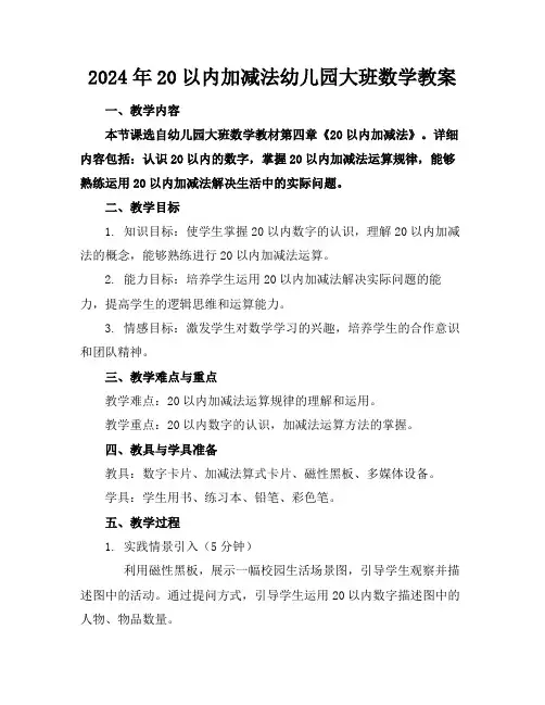 2024年20以内加减法幼儿园大班数学教案