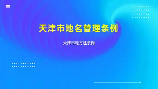 天津市地名管理条例