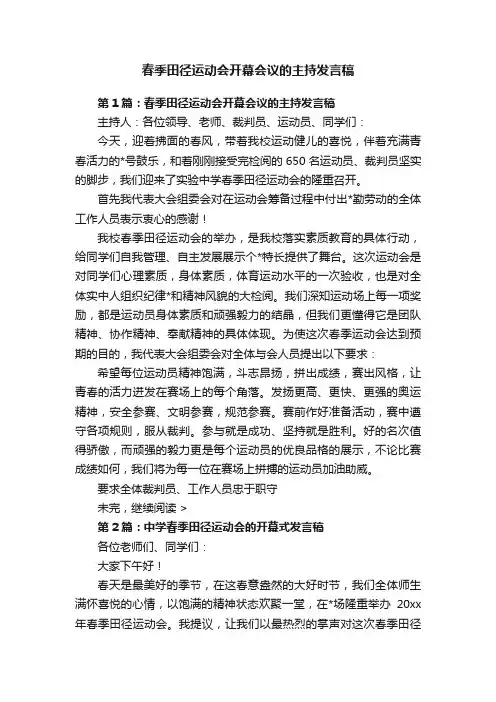 春季田径运动会开幕会议的主持发言稿