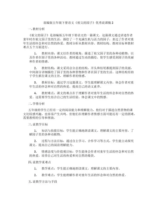 部编版五年级下册语文《祖父的园子》优秀说课稿2