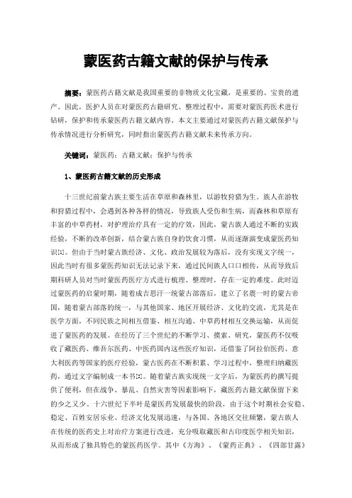 蒙医药古籍文献的保护与传承