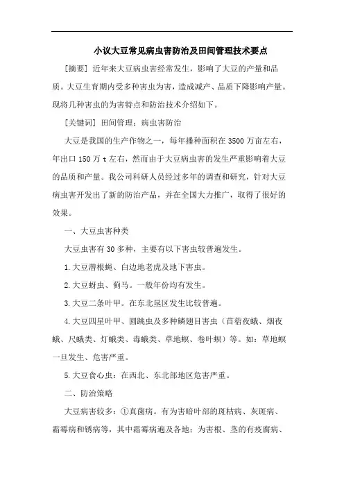 小议大豆常见病虫害防治及田间管理技术要点论文