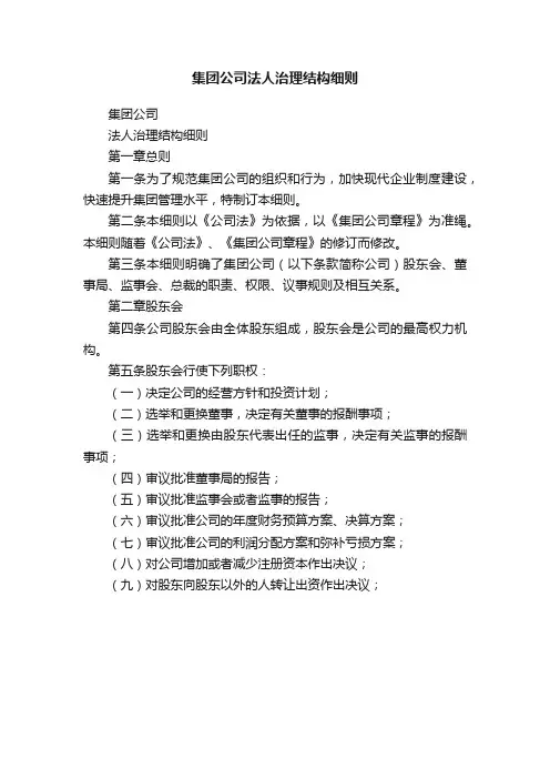 集团公司法人治理结构细则