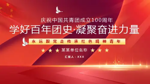 凝聚奋进力量永远跟党走传承红色精神青年动态PPT模板