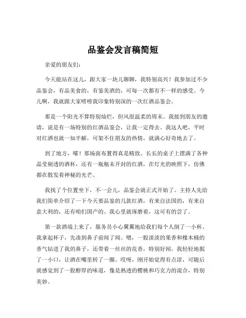 品鉴会发言稿简短
