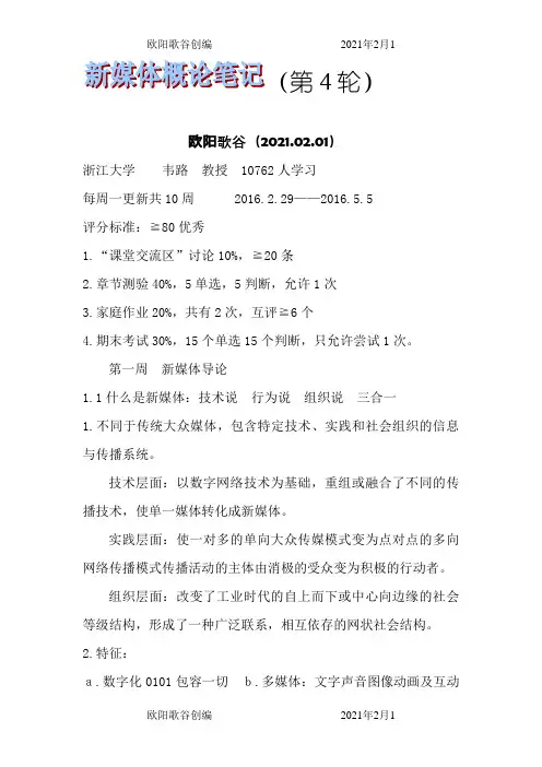 新媒体概论笔记欧阳歌谷创编