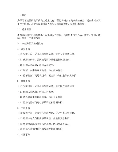 垃圾焚烧电厂事故应急预案