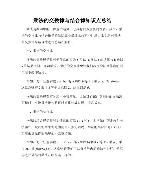 乘法的交换律与结合律知识点总结