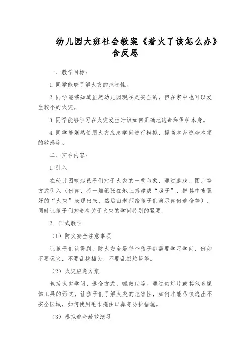 幼儿园大班社会教案《着火了该怎么办》含反思