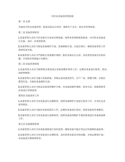 中控室设备的管理制度