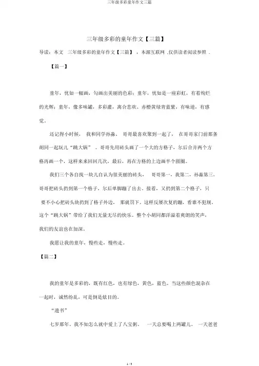三年级多彩童年作文三篇