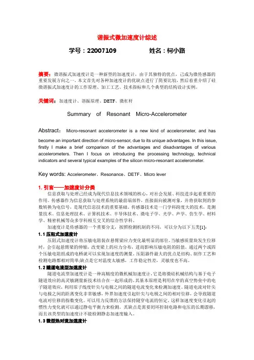 谐振式微加速度计综述
