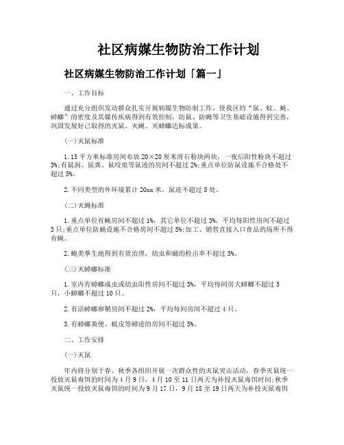社区病媒生物防治工作计划
