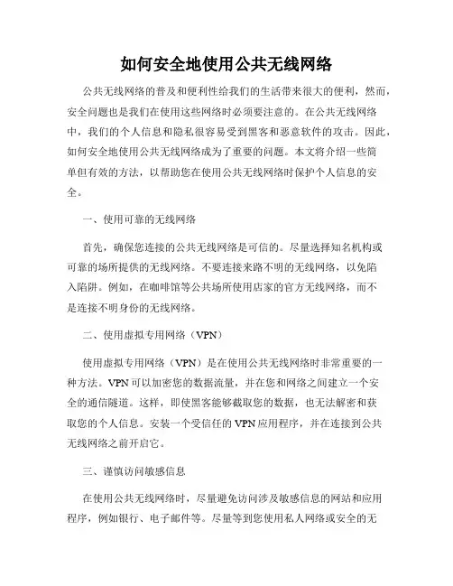 如何安全地使用公共无线网络