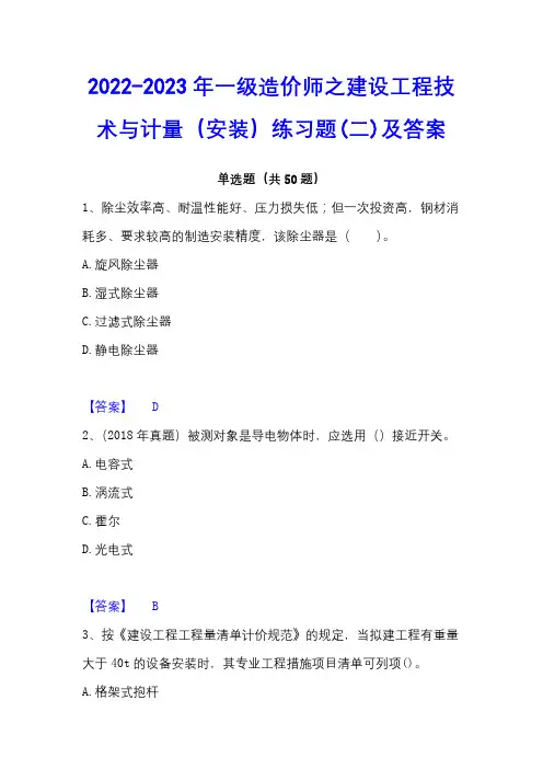 2022-2023年一级造价师之建设工程技术与计量(安装)练习题(二)及答案 - 副本