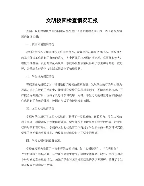 文明校园检查情况汇报