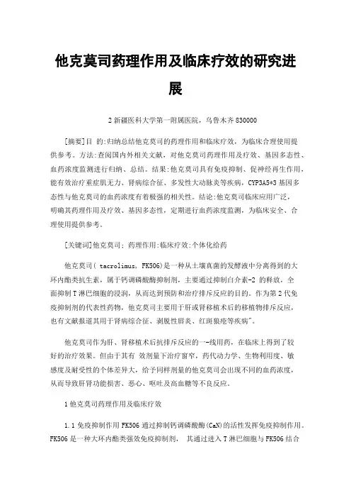 他克莫司药理作用及临床疗效的研究进展