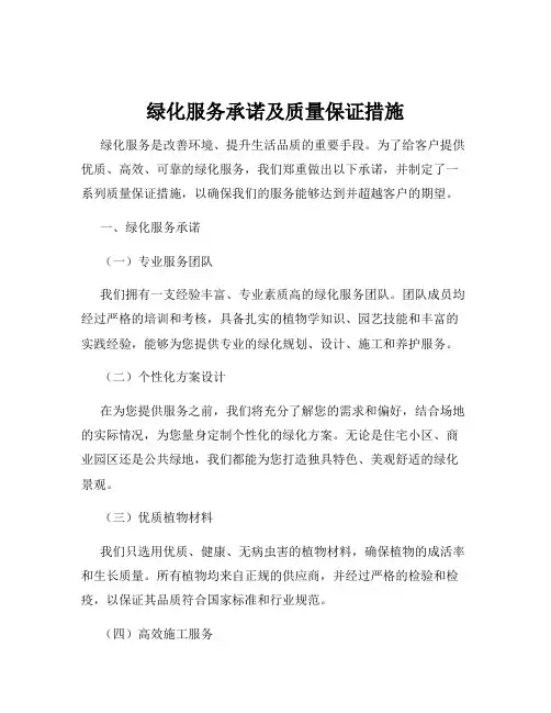 绿化服务承诺及质量保证措施