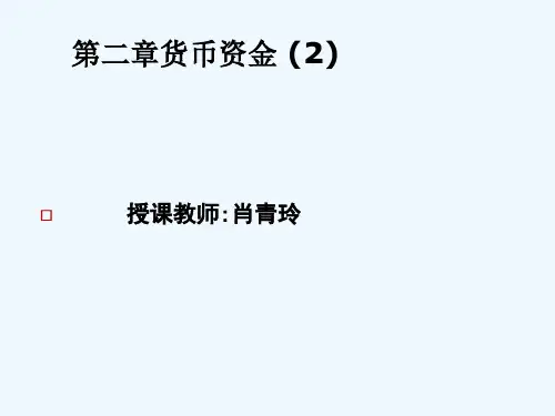 中财 第二章货币资金(2)外币