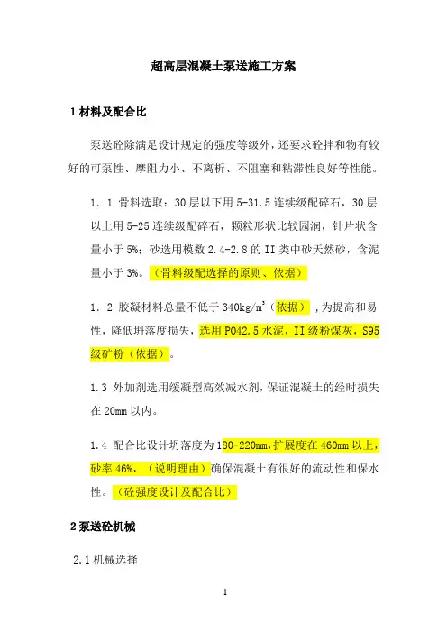 超高层混凝土泵送施工技术