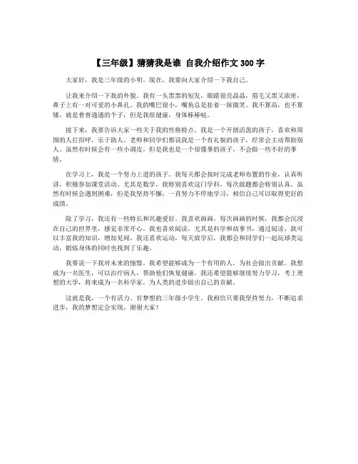 【三年级】猜猜我是谁 自我介绍作文300字