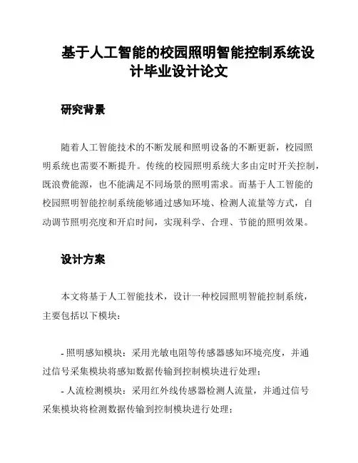 基于人工智能的校园照明智能控制系统设计毕业设计论文