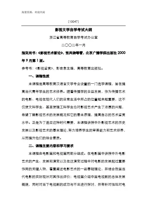影视文学考试大纲,DOC