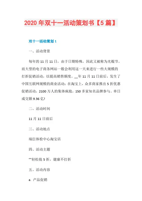 2020年双十一活动策划书【5篇】