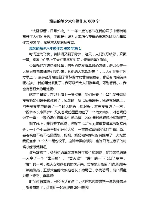 难忘的除夕六年级作文600字