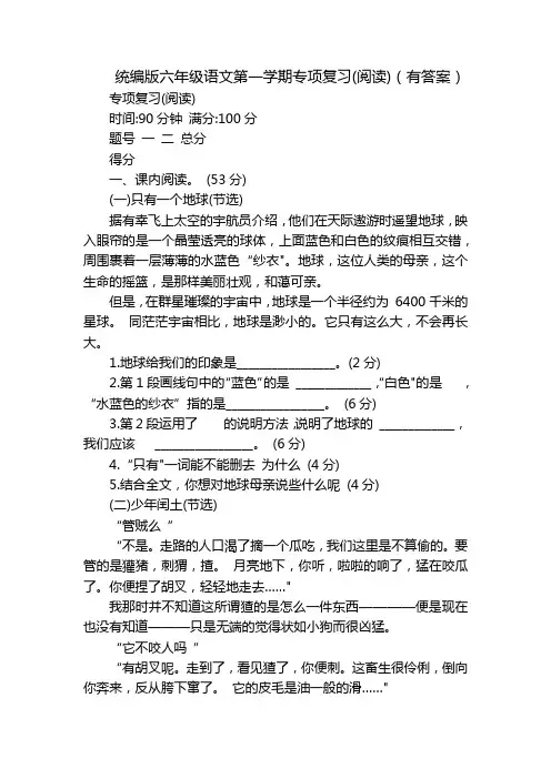 统编版六年级语文第一学期专项复习(阅读)(有答案)
