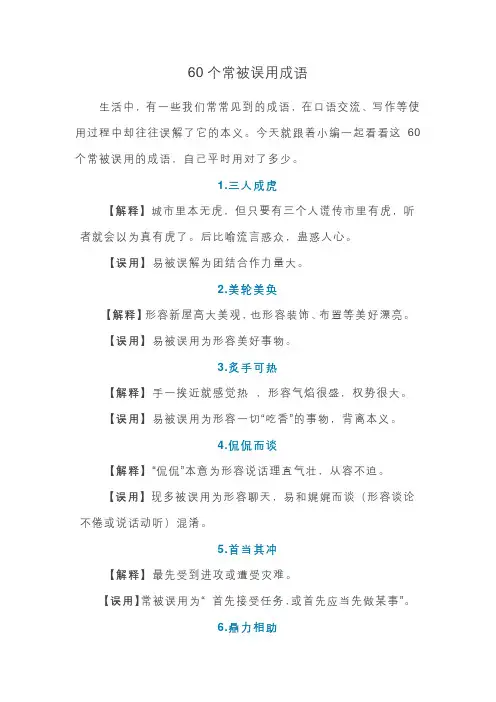 60个常被误用成语