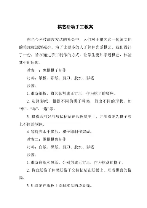 棋艺活动手工教案