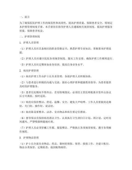 护理管理制度手册模板