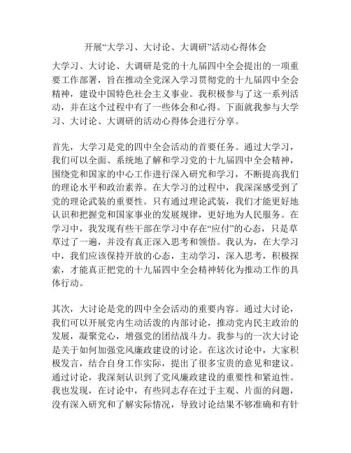开展“大学习、大讨论、大调研”活动心得体会